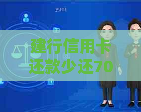 建行信用卡还款少还700多-建行信用卡还款少还700多怎么办