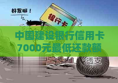 中国建设银行信用卡7000元更低还款额详解及计算方法，如何避免逾期还款