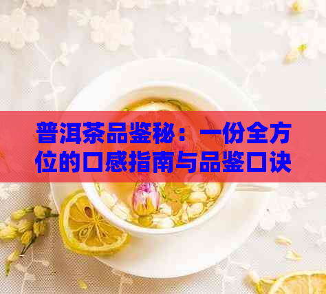 普洱茶品鉴秘：一份全方位的口感指南与品鉴口诀表