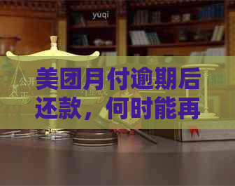 美团月付逾期后还款，何时能再次使用？逾期还款后果及恢复使用时间全面解析