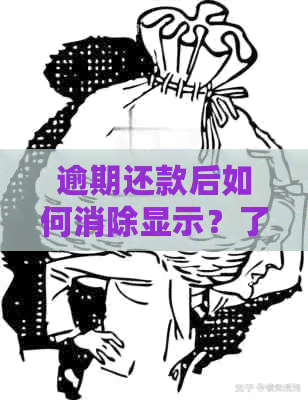 逾期还款后如何消除显示？了解解决方法和注意事项