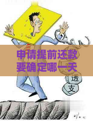 申请提前还款要确定哪一天吗怎么操作-申请提前还款要确定哪一天吗怎么操作呢