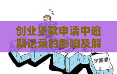 创业贷款申请中逾期记录的影响及解决方案