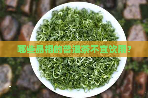 哪些品相的普洱茶不宜饮用？