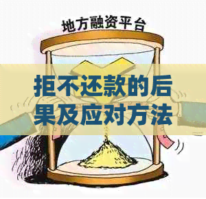 拒不还款的后果及应对方法：报警是否可行？如何保护自己的权益？