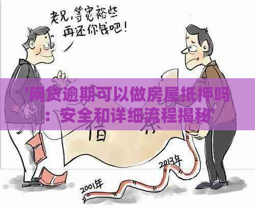 '网贷逾期可以做房屋抵押吗：安全和详细流程揭秘'