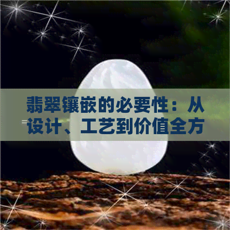 翡翠镶嵌的必要性：从设计、工艺到价值全方位解析