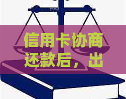 信用卡协商还款后，出账单问题解析及建议