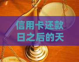 信用卡还款日之后的天数确定下月账单日：详尽解答与建议