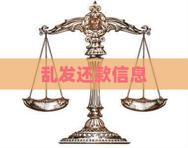 乱发还款信息