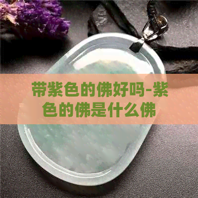 带紫色的佛好吗-紫色的佛是什么佛