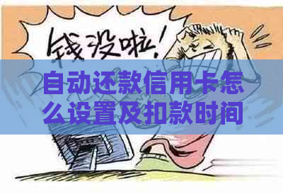 自动还款信用卡怎么设置及扣款时间，相关软件与提前还款问题解答