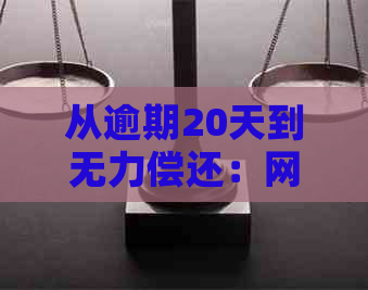 从逾期20天到无力偿还：网贷逾期的严重性及其影响全解析