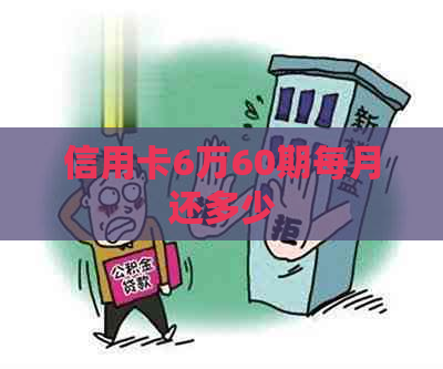 信用卡6万60期每月还多少