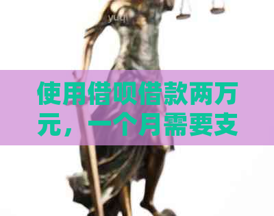 使用借呗借款两万元，一个月需要支付多少利息？以及还款方式和计费规则详解