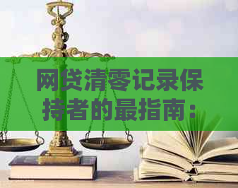 网贷清零记录保持者的最指南：逾期风险和信用修复策略