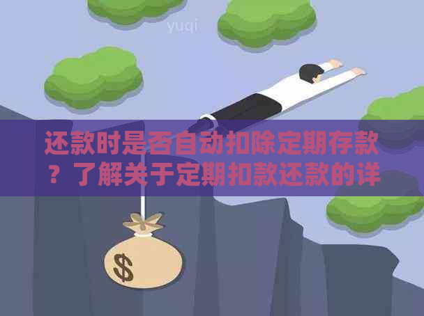 还款时是否自动扣除定期存款？了解关于定期扣款还款的详细说明