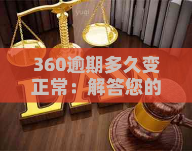 360逾期多久变正常：解答您的疑惑