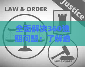 全面解决360逾期问题：了解逾期几个小时如何处理