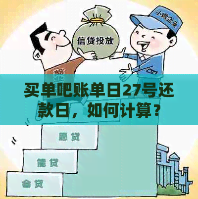 买单吧账单日27号还款日，如何计算？