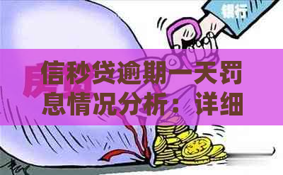 信秒贷逾期一天罚息情况分析：详细计算方法及可能影响