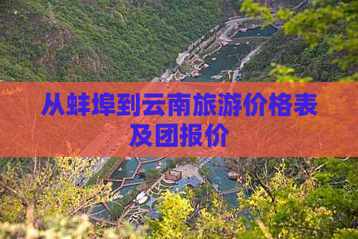 从蚌埠到云南旅游价格表及团报价