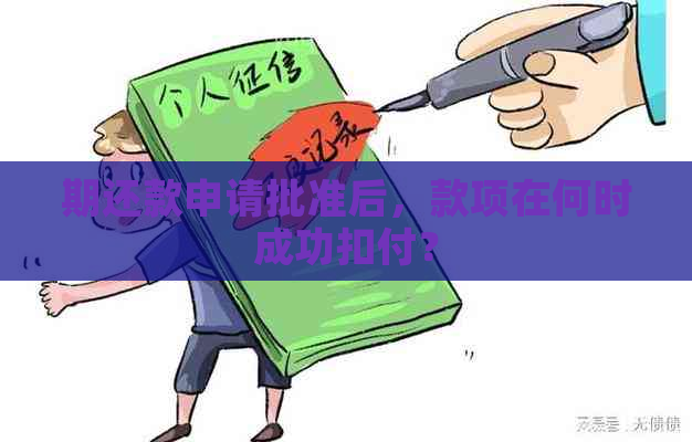 期还款申请批准后，款项在何时成功扣付？