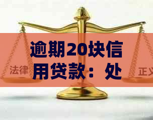 逾期20块信用贷款：处理策略和建议