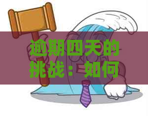 逾期四天的挑战：如何应对与解决？