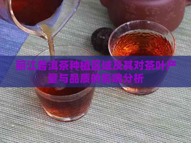 丽江普洱茶种植区域及其对茶叶产量与品质的影响分析