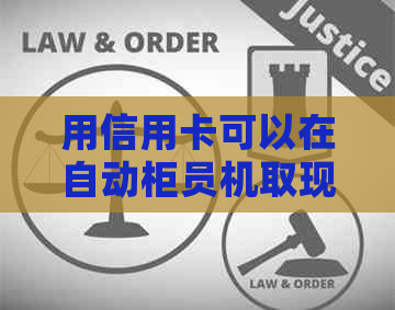 用信用卡可以在自动柜员机取现金吗-用信用卡可以在自动柜员机取现金吗安全吗