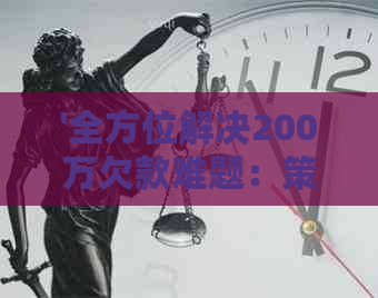 '全方位解决200万欠款难题：策略、技巧和实战经验分享'