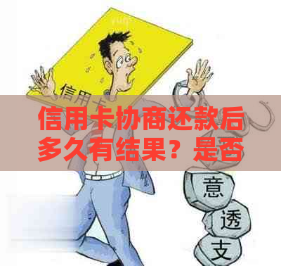 信用卡协商还款后多久有结果？是否会停用？