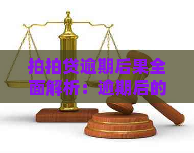 逾期后果全面解析：逾期后的影响、利息计算方式以及如何解决逾期问题