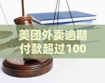 美团外卖逾期付款超过1000元，可能面临的后果与解决策略