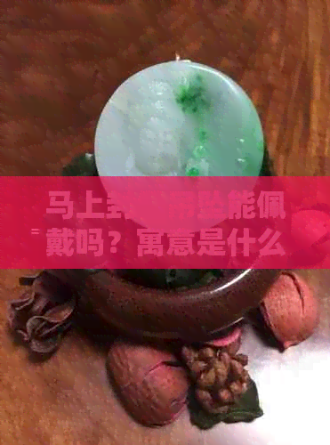 马上封侯吊坠能佩戴吗？寓意是什么？怎么佩戴？女孩适合戴吗？