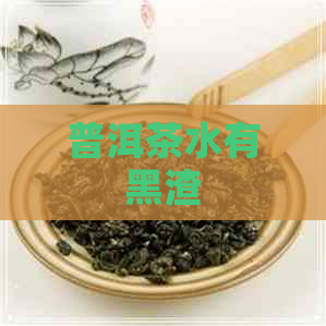 普洱茶水有黑渣