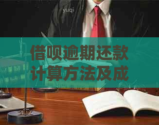 借呗逾期还款计算方法及成功标准，逾期还款金额如何确定