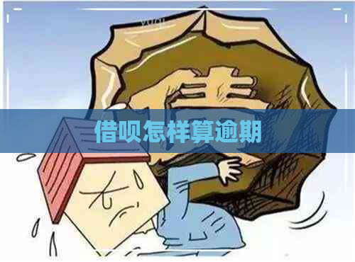 借呗怎样算逾期