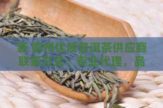 新 儋州优质普洱茶供应商联系方式：专业代理，品质保证，优价格