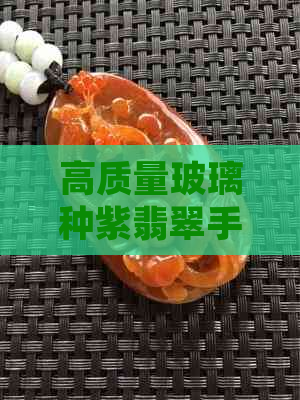 高质量玻璃种紫翡翠手镯的鉴别与购买指南