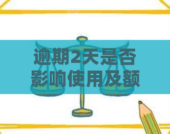 逾期2天是否影响使用及额度？逾期还款后多久能再次借款？