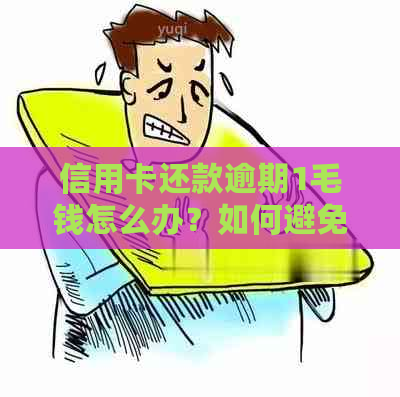 信用卡还款逾期1毛钱怎么办？如何避免类似问题发生？