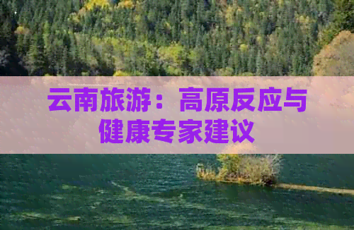 云南旅游：高原反应与健康专家建议