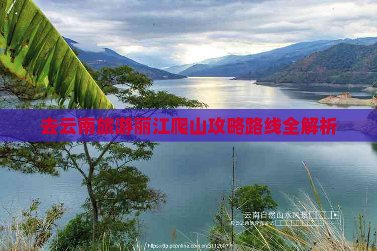 去云南旅游丽江爬山攻略路线全解析