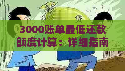 3000账单更低还款额度计算：详细指南与实用工具推荐