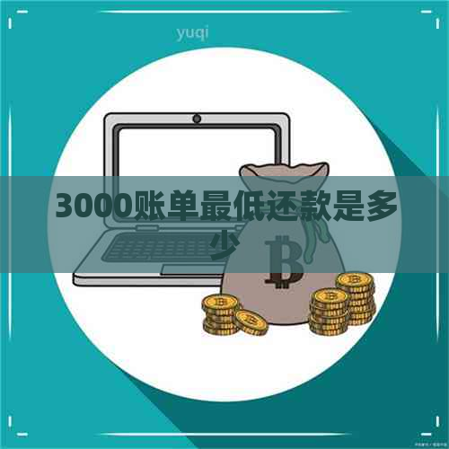 3000账单更低还款是多少