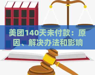 美团140天未付款：原因、解决办法和影响