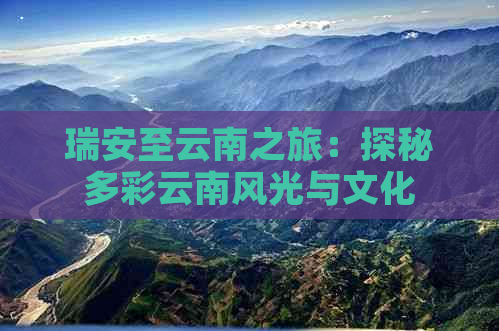 瑞安至云南之旅：探秘多彩云南风光与文化