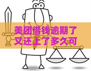 美团借钱逾期了又还上了多久可以再借：逾期后恢复借款资格及相关时间解析